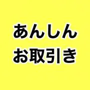 あんしん