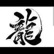 黒龍の画像