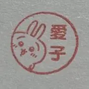 愛子の画像