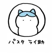 パスタ ライ助の画像