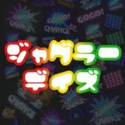 ジャグラーデイズ　～オールフォーペカッ～の画像