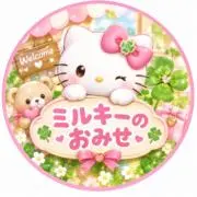 ミルキーのおみせの画像