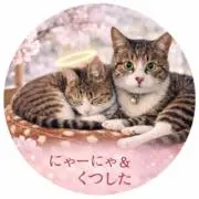 くつにゃー