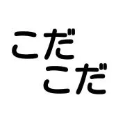 Image of ★こだこだ★
