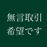 無言取引@プロフ見てほしいです♫の画像