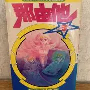 ★那由他★