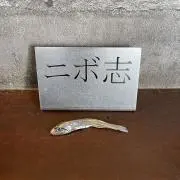 にぼしの画像