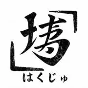 博寿窯(はくじゅがま)の画像