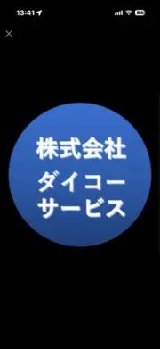 (株）ダイコーリユースの画像