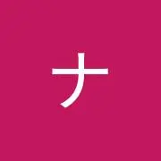 タケ