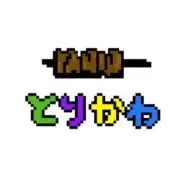 とりかわの画像