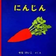 にんじんの画像