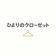 ひよりのクローゼットの画像