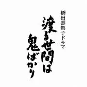 わたるの画像