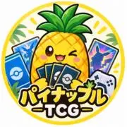 パイナップルTCGの画像