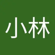 小林