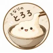 となりのトロロ