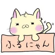 ふるにゃん（土日・祝お休みします）の画像