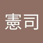 杉本憲司