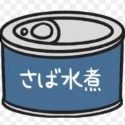 サバ缶※必ずプロフィールを読んで下さい！の画像