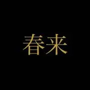 春来の画像
