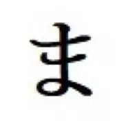 ま