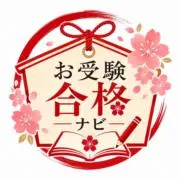 お受験合格ナビ｜学校別対策｜面接対策の画像