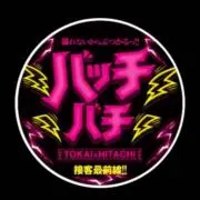 バッチバチさん　リピーター割あり〼の画像