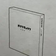 オタクギョタクの画像