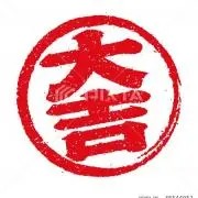 大吉