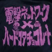 コアチョコ電撃ネットワーク、 Tシャツ いつかプレ値つくかと - メルカリ