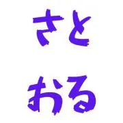 さとおる