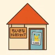 ちっちゃなトレカショップの画像