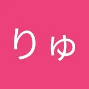 りゅうでん