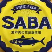 鯖の画像