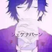 シェケナバーンの画像