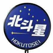 北斗星