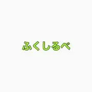 ふくしるべ@フォロー割＆おまとめ割◎の画像