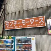 モンチーの画像