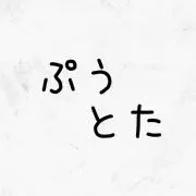 ぷうとたの画像