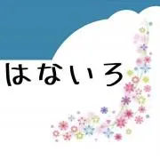 はないろの画像