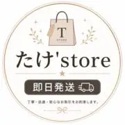 たけstore★即日発送の画像