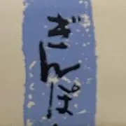 ぎんぽの画像