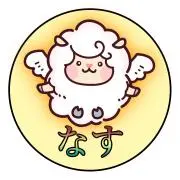 なす/即購入OKです！の画像