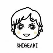 しげあき