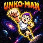 UNKOMANの画像