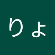 りょ