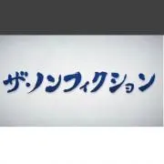 ザ・ノンフィクション