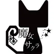 魔女サクラ⭐︎の画像