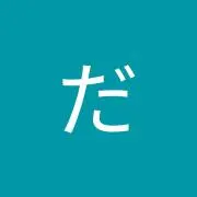 dahhの画像